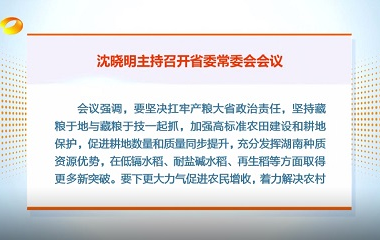 視頻丨沈曉明主持召開省委常委會會議強...