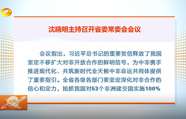 視頻丨沈曉明主持召開省委常委會會議強...
