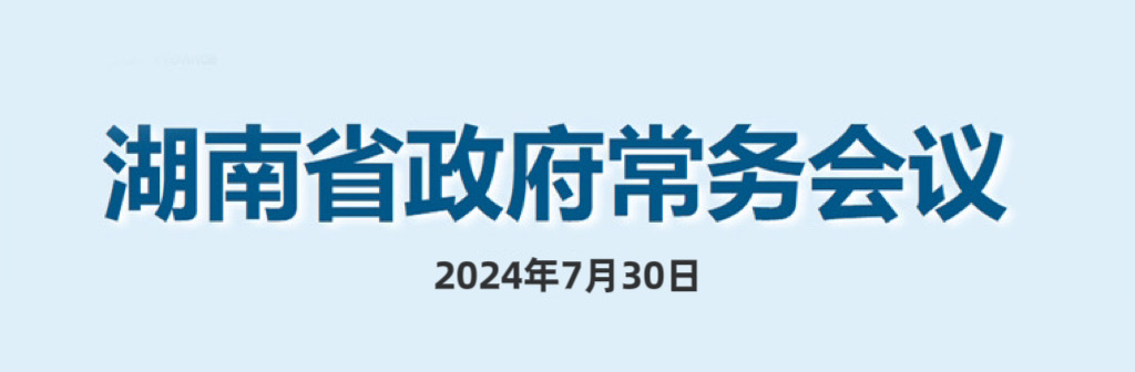 湖南省政府常務(wù)會議(2024年7月30日)