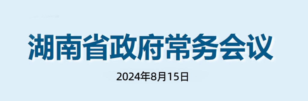 湖南省政府常務(wù)會議(2024年8月15日)