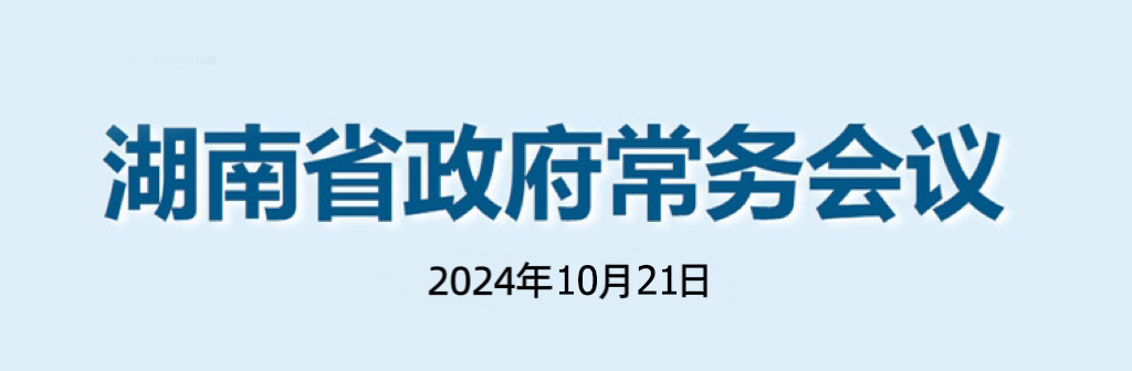 湖南省政府常務(wù)會(huì)議(2024年10月21日)