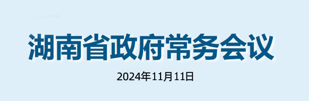 湖南省政府常務(wù)會(huì)議(2024年11月11日)