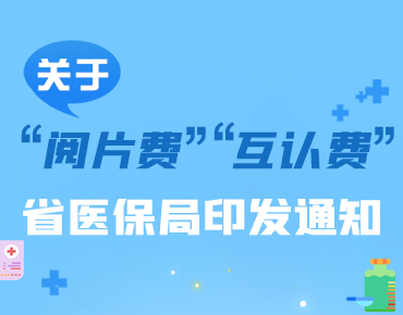 政策簡讀丨關(guān)于“閱片費”“互認(rèn)費” 省...