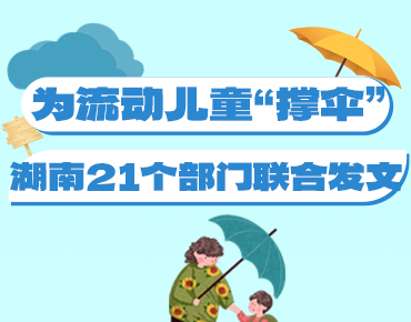 政策簡讀丨為流動兒童“撐傘” 湖南21個...