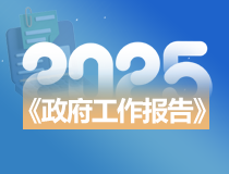 圖解2025年《政府工作報告》