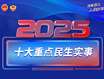 海報丨2025年，湖南將辦好這十大重點民生實事