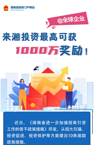 圖解丨@全球企業(yè)：來(lái)湘投資最高可獲1000萬(wàn)獎(jiǎng)勵(lì)！