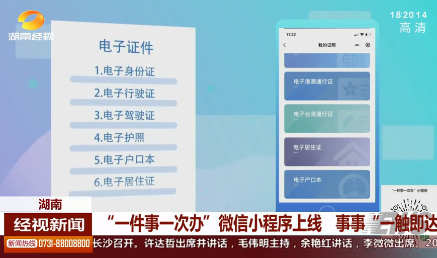 湖南：“一件事一次辦”微信小程序上線 事事“一觸即達(dá)”