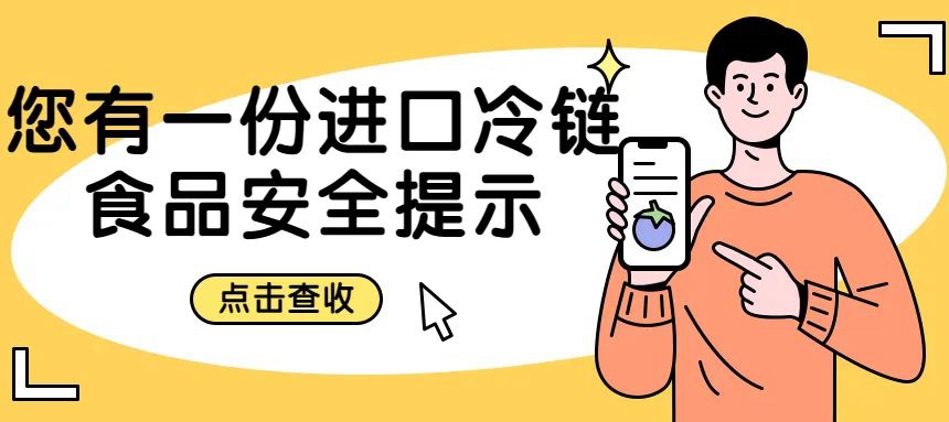 安心安全采購、享用進口冷鏈食品，你還需要……