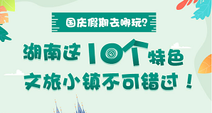 國慶假期去哪玩？湖南這10個特色文旅小鎮(zhèn)不可錯過！